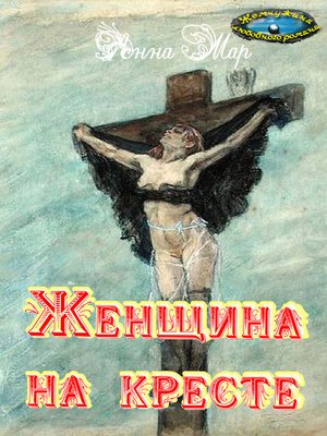 cover image of Женщина на кресте